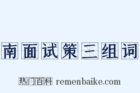 南面试策三组词是什么意思的图片